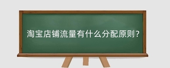 淘宝店铺流量有什么分配原则？淘宝流量池入口怎么打开？