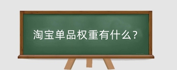 淘宝单品权重有什么？淘宝新店上架几款宝贝开始有权重？