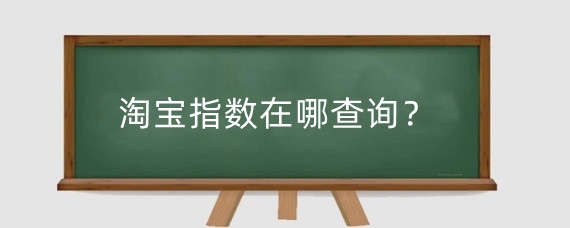 淘宝指数在哪查询？淘宝竞争强度怎么查询？