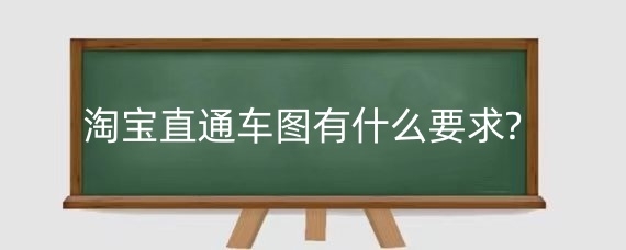 淘宝直通车图有什么要求?淘宝直通车图怎么设计效果好？