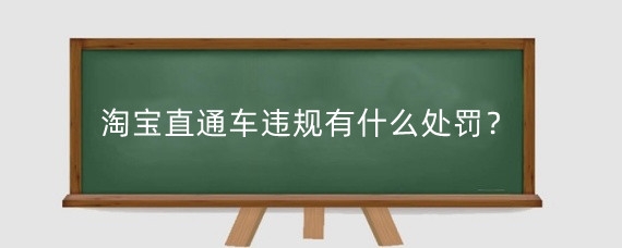 淘宝直通车违规有什么处罚？淘宝直通车违法有影响吗？