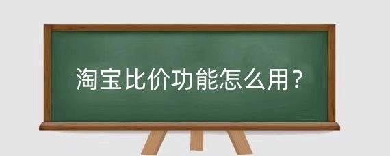 淘宝比价功能怎么用？淘宝店铺如何优化价格？