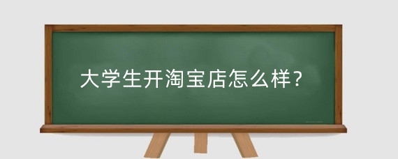 大学生开淘宝店怎么样？大学生开淘宝店卖书利润大吗？
