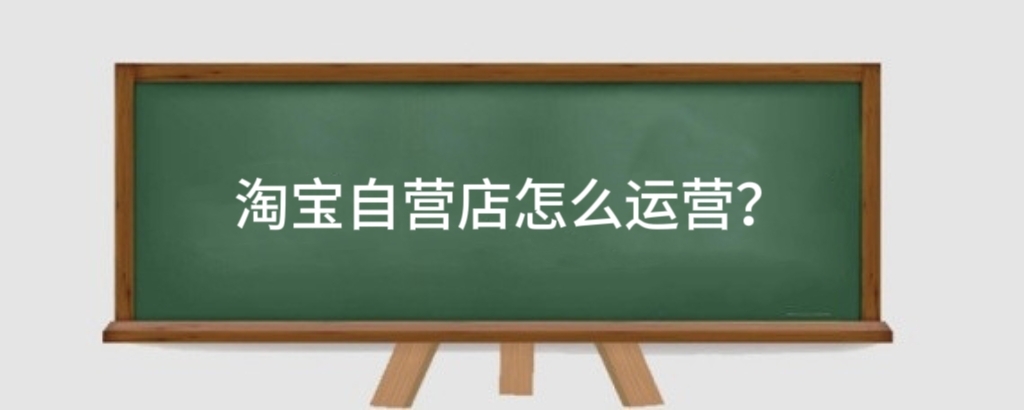 淘宝自营店怎么运营?淘宝自营店有什么特点?