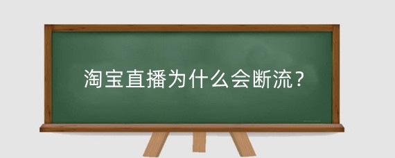 淘宝直播为什么会断流？淘宝直播断流还能恢复吗？