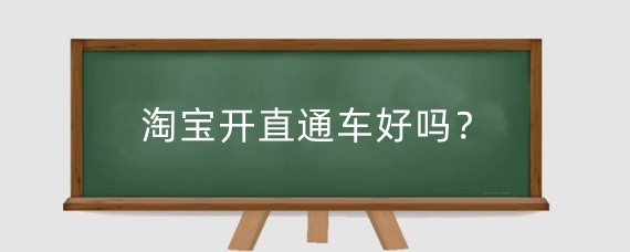 淘宝开直通车好吗？开淘宝直通车有什么要求？
