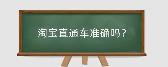 淘宝直通车准确吗？开淘宝直通车有什么步骤？