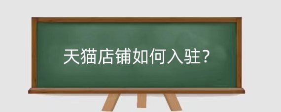 天猫店铺如何入驻？天猫推广方式有哪些？