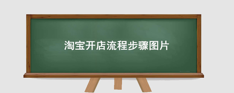 淘宝开店流程步骤图片