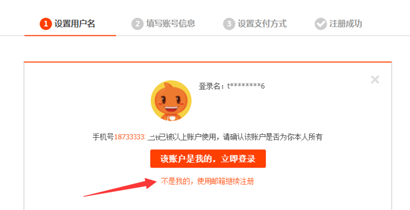 选择不是我的用邮箱注册