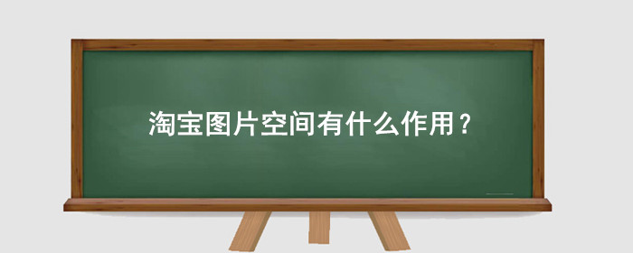淘宝图片空间有什么作用？