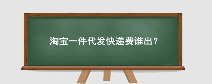 淘宝一件代发快递费谁出?