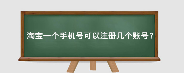 淘宝一个手机号可以注册几个账号？