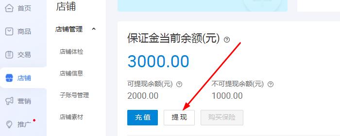 淘宝保证金提现