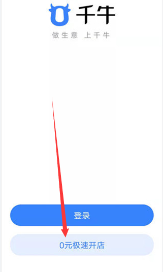 手机端千牛卖家中心我要开店在哪里