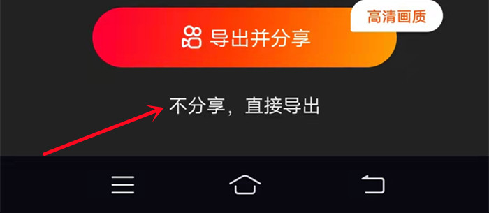 不分享直接导出视频