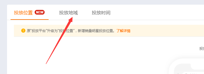 选择投放地域