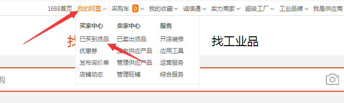 已买到的货品