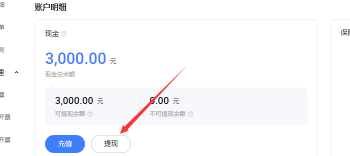 淘宝保证金提现
