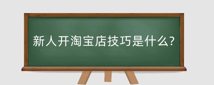 新人开淘宝店技巧是什么?卖什么好？