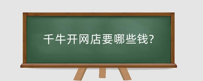 千牛开网店要哪些钱?取什么名字？