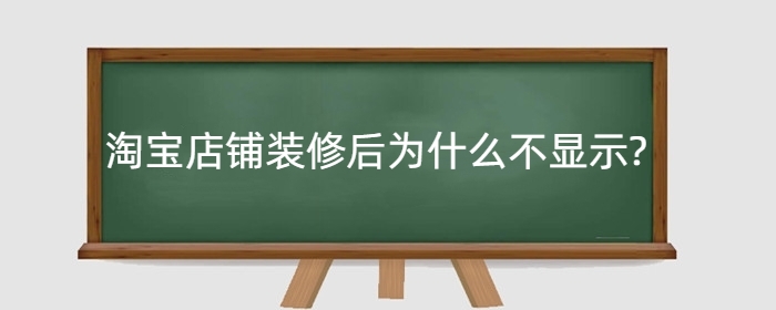 淘宝店铺装修后为什么不显示?手机多久显示？
