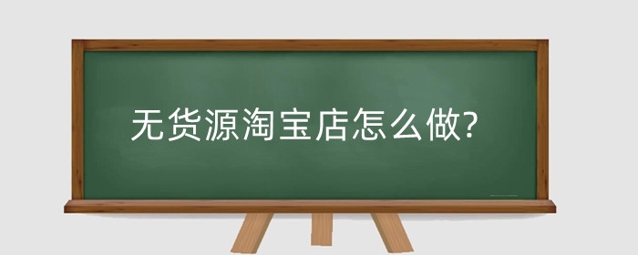无货源淘宝店怎么做?做哪个平台利润大?