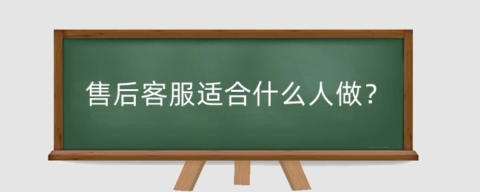 售后客服适合什么人做？客服怎么干有前途?