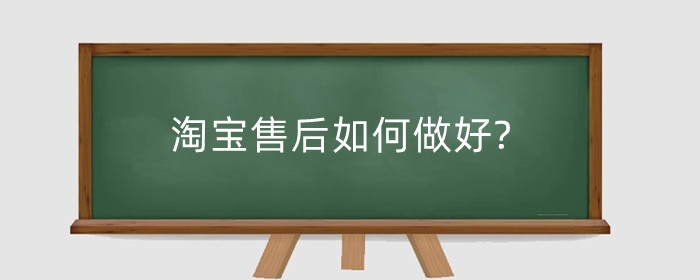 https://www.jiulangdianshang.com/kaidianliucheng/淘宝售后如何做好?售后服务流程是什么?