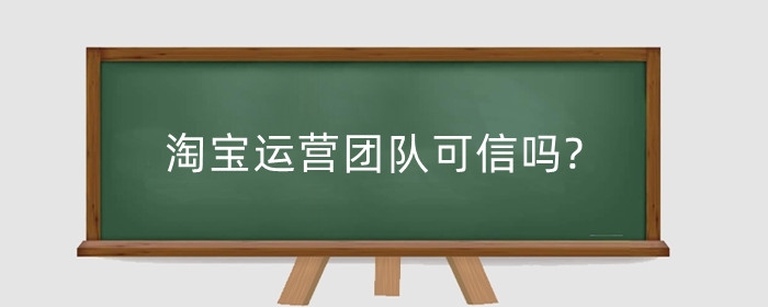 淘宝运营团队可信吗?运营主要做些什么？