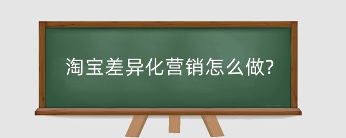 淘宝差异化营销怎么做?营销策略是什么？