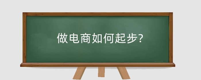 做电商如何起步?需要什么思维？