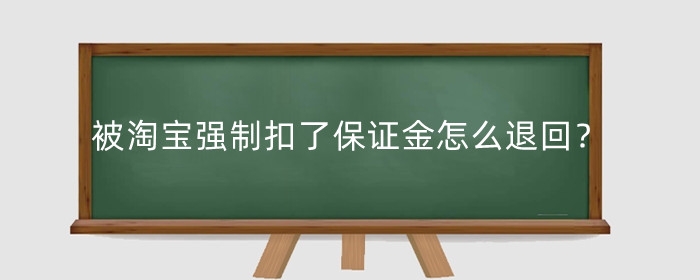 被淘宝强制扣了保证金怎么退回？怎么申诉？