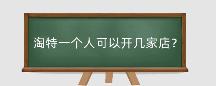 淘特一个人可以开几家店？可以注册几个账号？