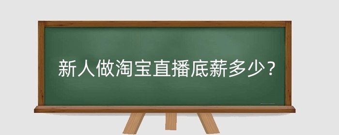 新人做淘宝直播底薪多少？有什么技巧？