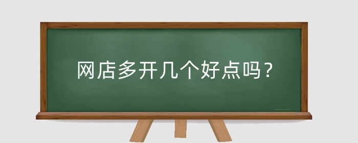 网店多开几个好点吗？多开几个怎么操作？