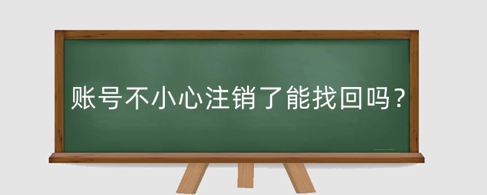 淘宝账号不小心注销了能找回吗？怎么恢复？
