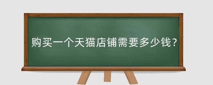 购买一个天猫店铺需要多少钱？需要什么条件？