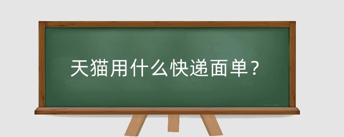 天猫用什么快递面单？淘宝使用什么快递？