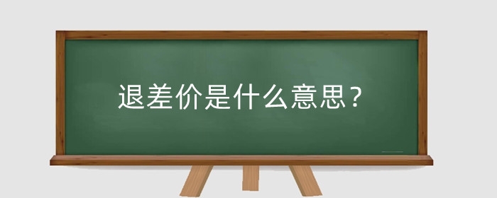退差价是什么意思？退差价规定是什么?