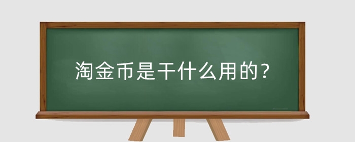 淘金币是干什么用的？怎么使用?