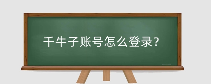 千牛子账号怎么登录？子账号给别人登录安全吗？