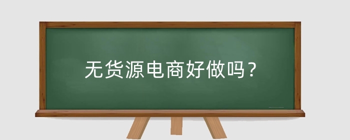 无货源电商好做吗？无货源开店需要装修吗?