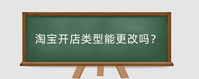 淘宝开店类型能更改吗？店铺背景怎么设置?