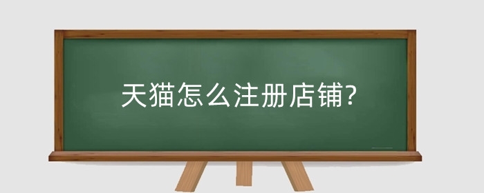 天猫怎么注册店铺?天猫注册开店多少钱?
