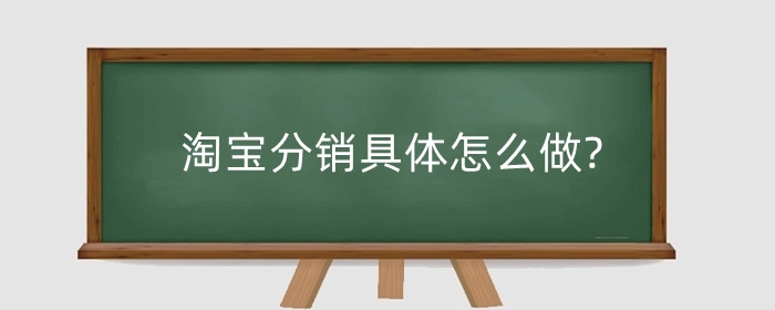 淘宝分销具体怎么做?分销和一件代发的区别什么？