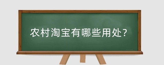 农村淘宝有哪些用处？农村淘宝怎么做？