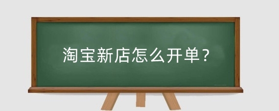 淘宝新店怎么开单？淘宝新店信誉怎么提升？