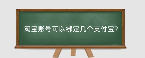 淘宝账号可以绑定几个支付宝?淘宝可以登录几个账号?