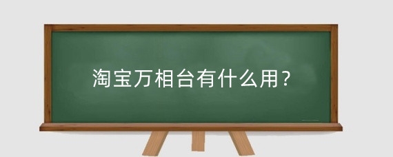 淘宝万相台有什么用？淘宝万相台怎么测人群？